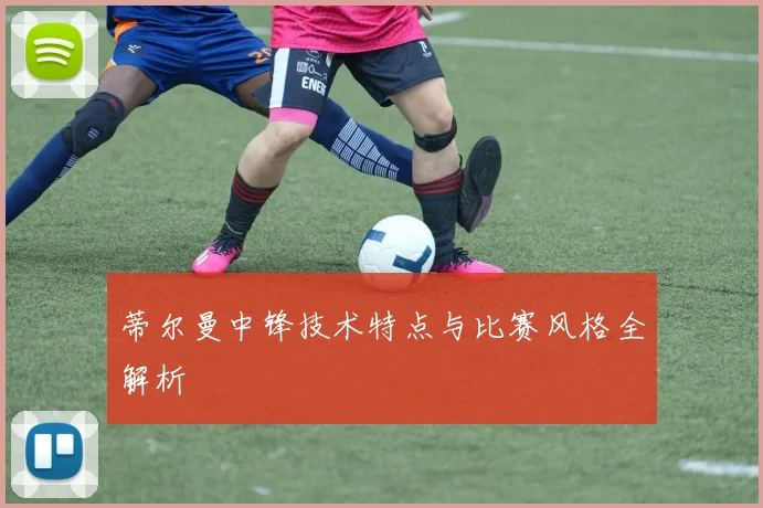 蒂尔曼中锋技术特点与比赛风格全解析