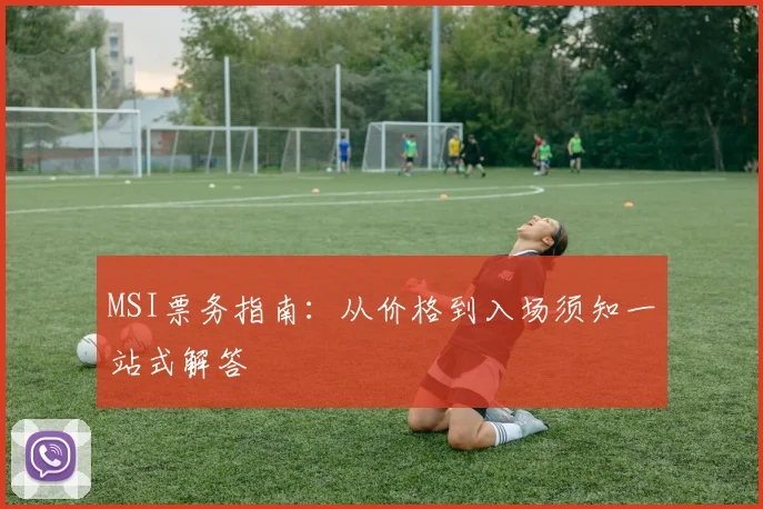 MSI票务指南：从价格到入场须知一站式解答