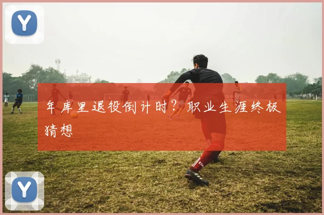 年库里退役倒计时?职业生涯终极猜想