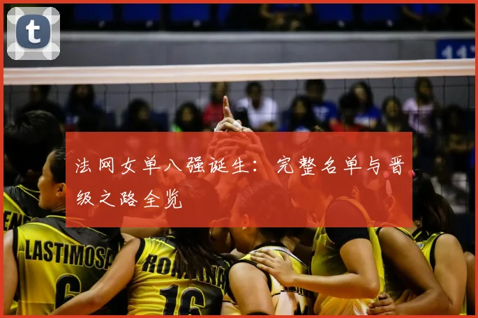 法网女单八强诞生：完整名单与晋级之路全览