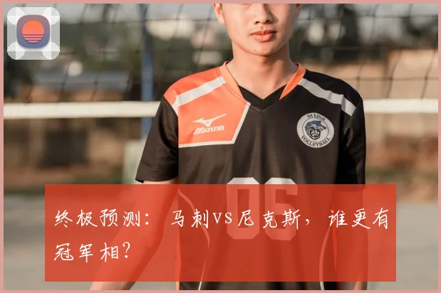 终极预测：马刺vs尼克斯，谁更有冠军相？