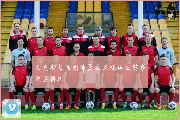 尼克斯与马刺球员社交媒体互怼事件全解析