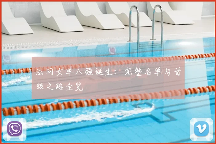法网女单八强诞生：完整名单与晋级之路全览