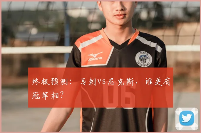 终极预测：马刺vs尼克斯，谁更有冠军相？