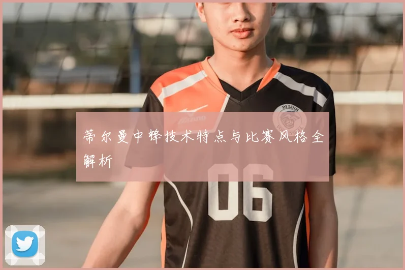 蒂尔曼中锋技术特点与比赛风格全解析