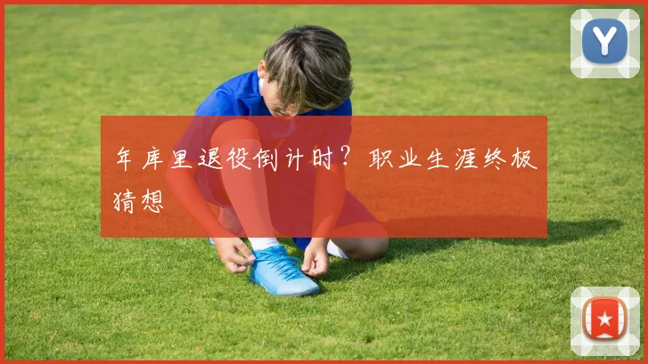 年库里退役倒计时?职业生涯终极猜想