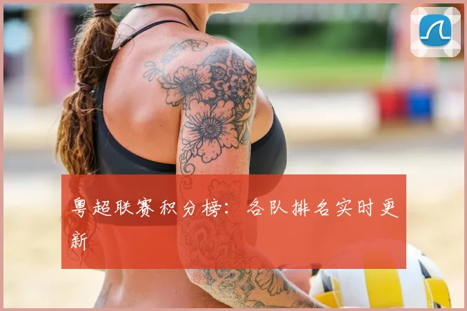 粤超联赛积分榜:各队排名实时更新
