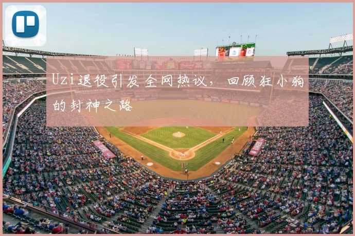 Uzi退役引发全网热议，回顾狂小狗的封神之路