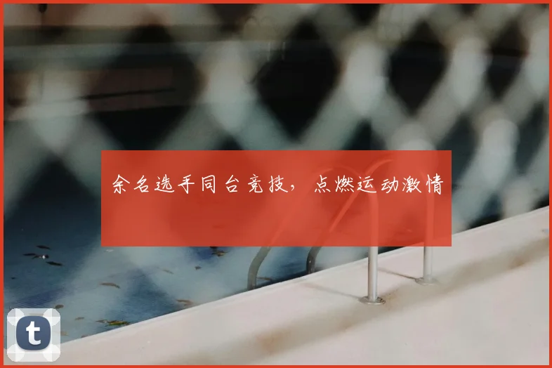 余名选手同台竞技，点燃运动激情