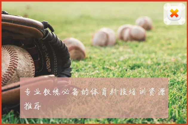 专业教练必备的体育科技培训资源推荐