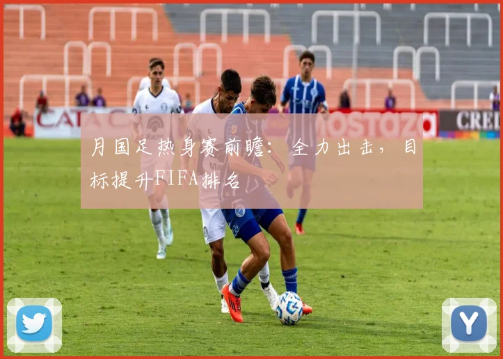 月国足热身赛前瞻：全力出击，目标提升FIFA排名