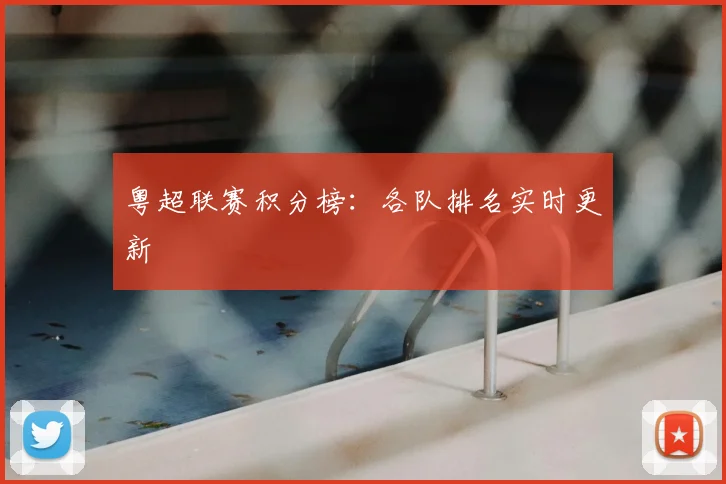 粤超联赛积分榜:各队排名实时更新
