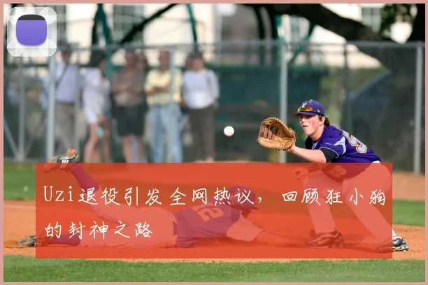 Uzi退役引发全网热议，回顾狂小狗的封神之路