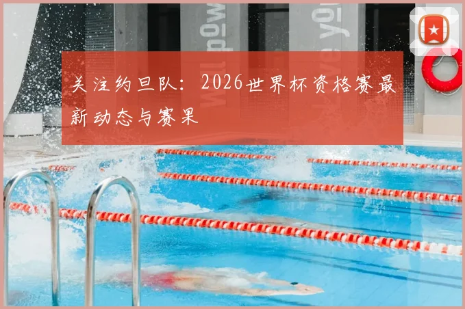 关注约旦队:2026世界杯资格赛最新动态与赛果